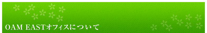 OAM EASTオフィスについて 