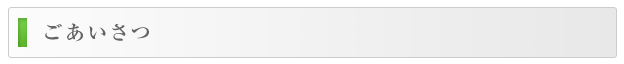 ごあいさつ