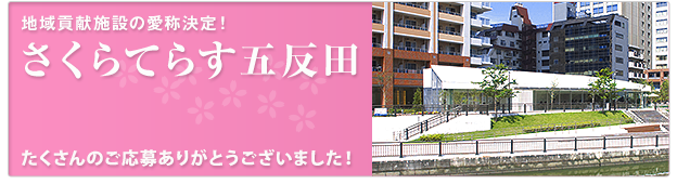 地域貢献施設の愛称決定！