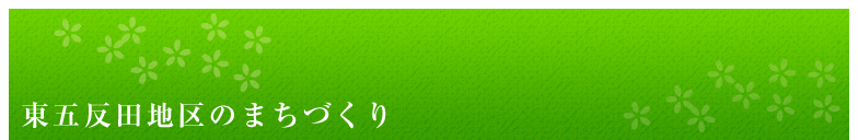 東五反田地区のまちづくり