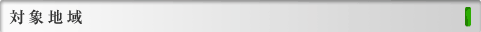 対象地域