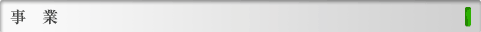事業