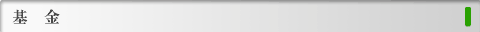 基金