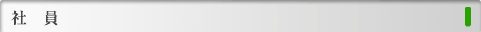 社員