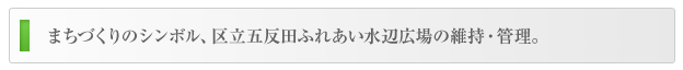 まちづくりのシンボル、区立五反田ふれあい水辺広場の維持・管理