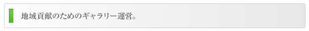 地域貢献のためのギャラリー運営