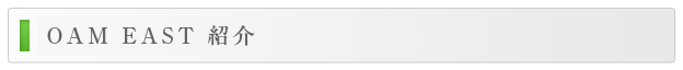 OAM EAST紹介