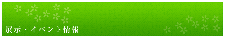 展示・イベント情報